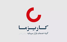 کاريزما : گروه خدمات بازار سرمايه