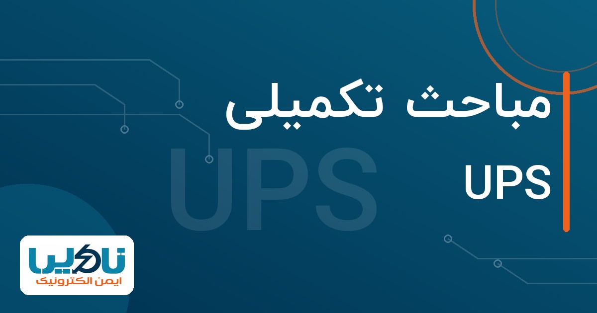 مباحث تکمیلی UPS