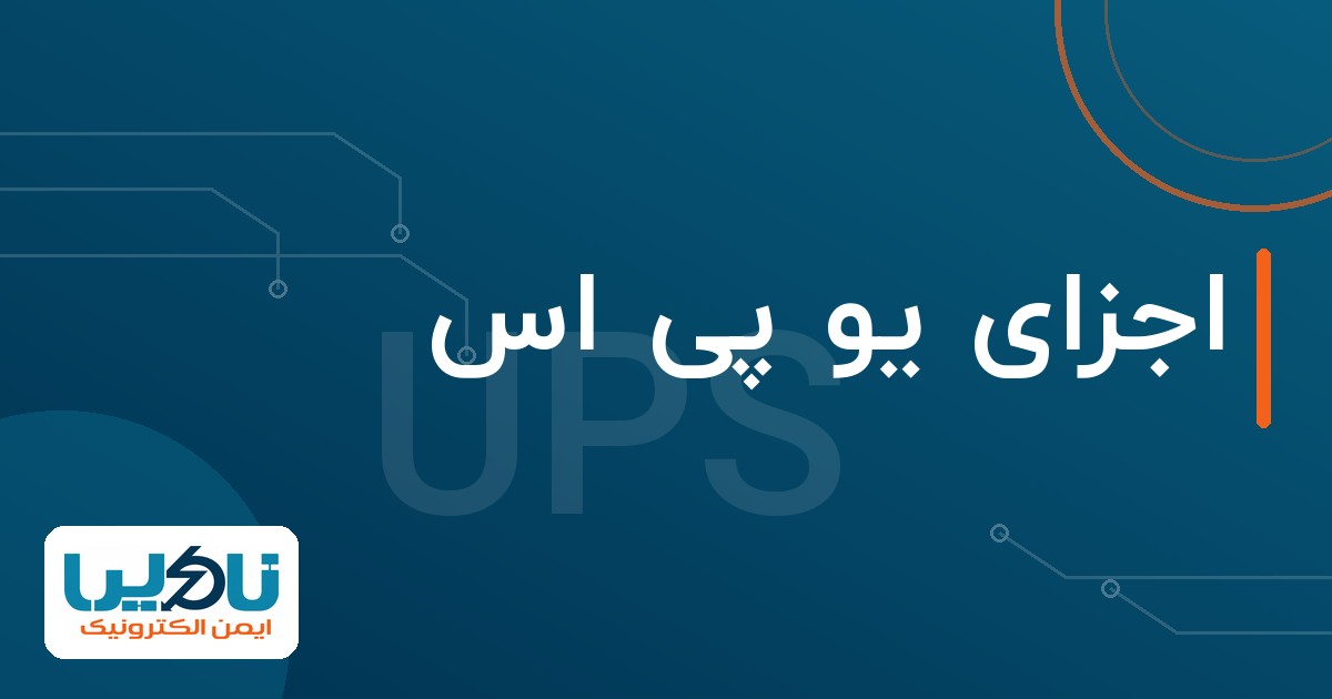 اجزای یو پی اس