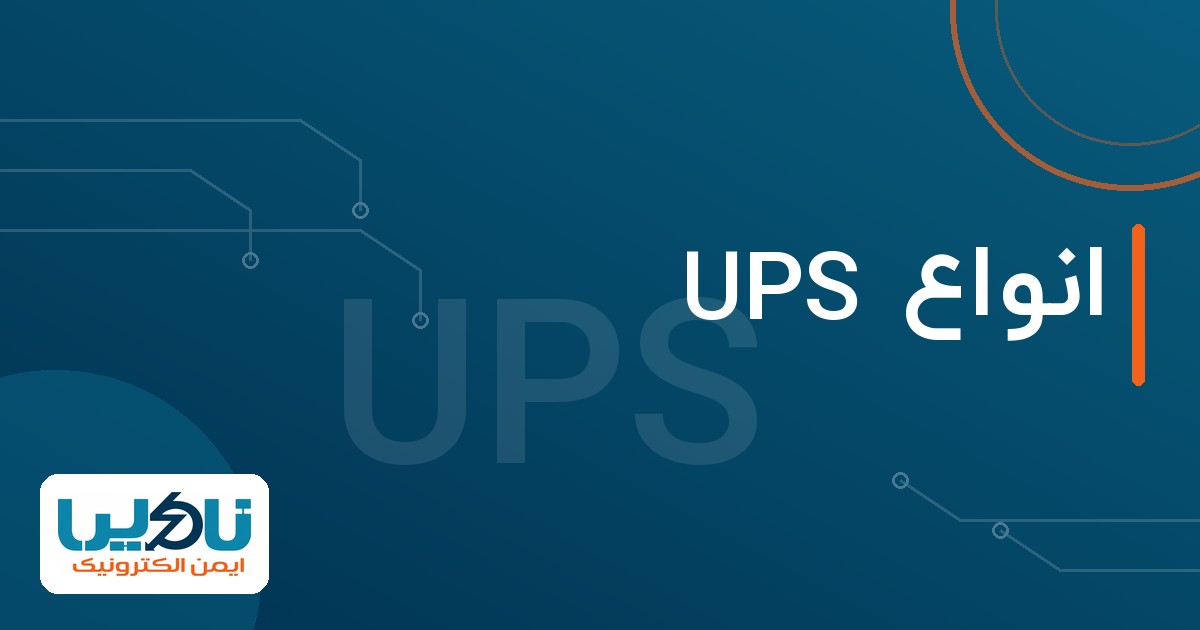 انواع UPS