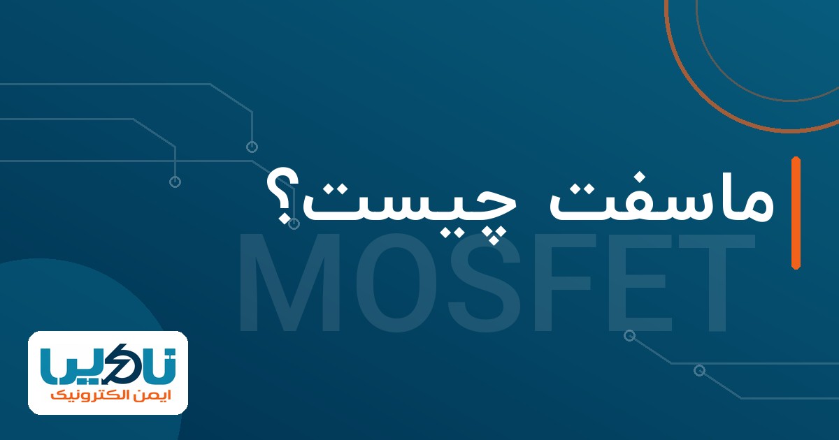 ماسفت چیست؟